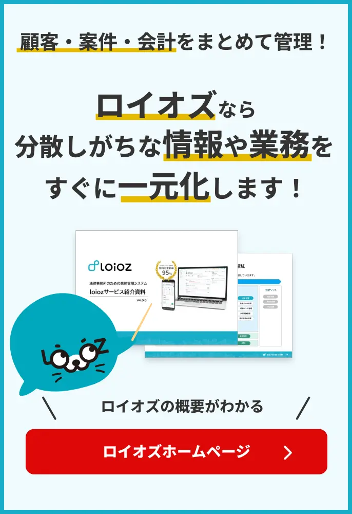 あなたの事務所は情報一元化できてますか？ロイオズならすぐに情報一元化が可能！ロイオズの概要が3わかる