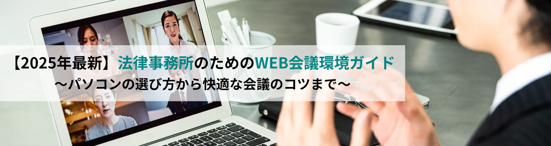 『法律事務所のためのWEB会議環境ガイド ~パソコンの選び方から快適な会議のコツまで~』