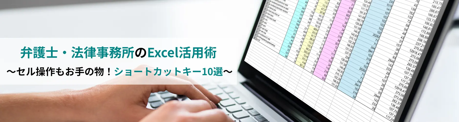 弁護士・法律事務所のExcel活用術 <br>~セル操作もお手の物!ショートカットキー10選~