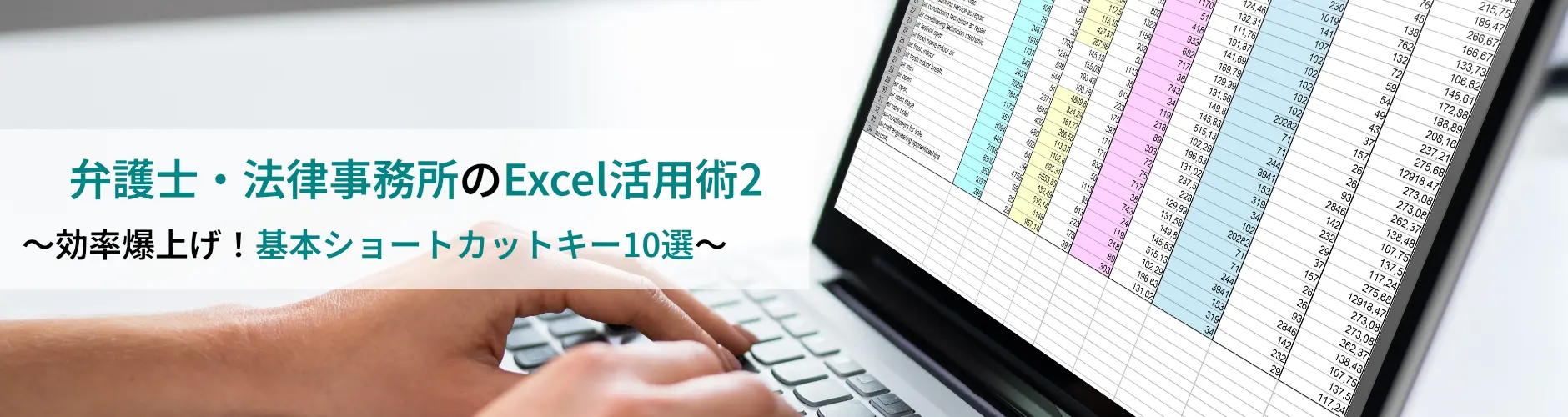 弁護士・法律事務所のExcel活用術2~効率爆上げ!基本ショートカットキー10選~