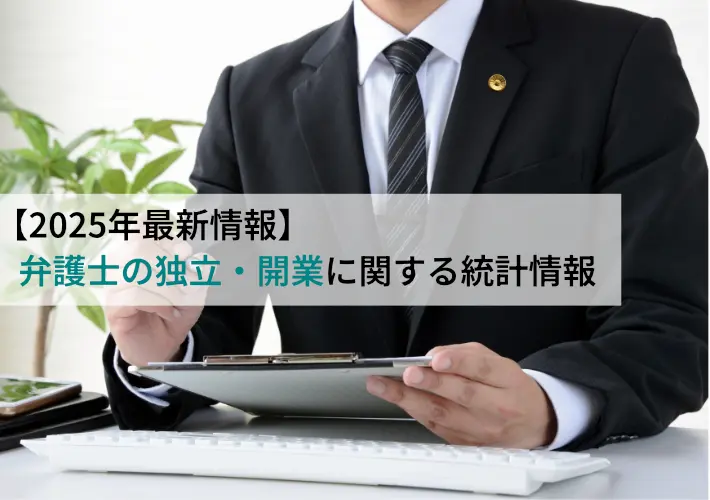 【2025年最新情報】弁護士の独立・開業に関する統計情報