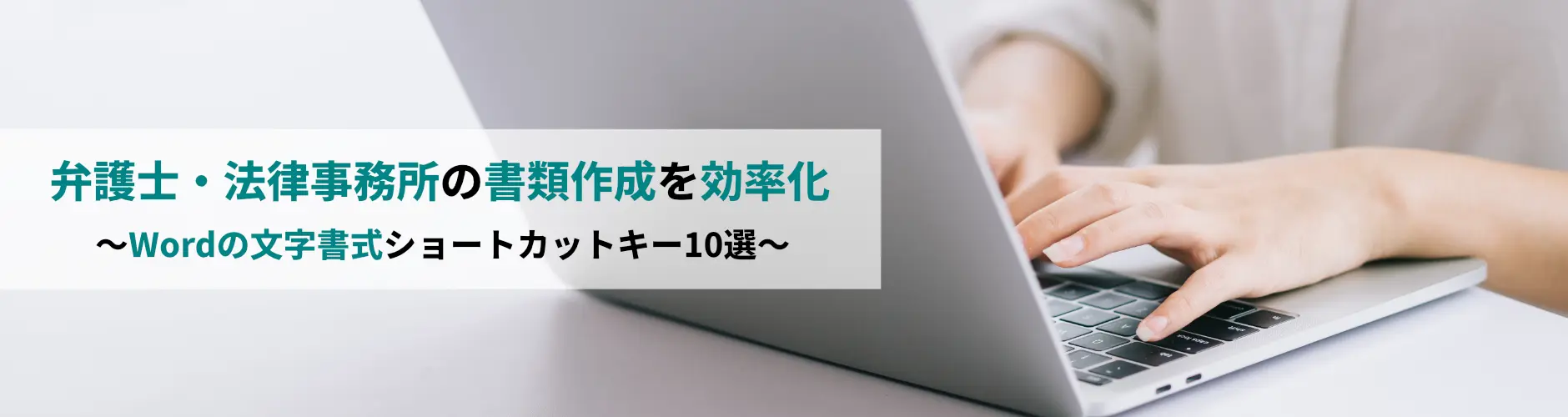 弁護士・法律事務所の書類作成を格段に効率化!~Wordの文字書式ショートカットキー10選~