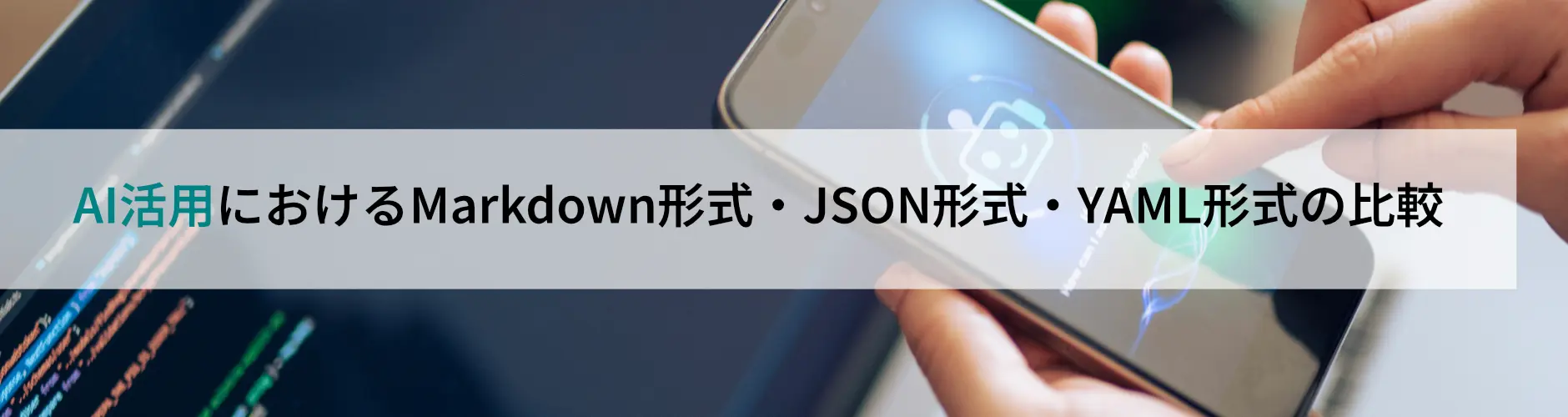 AI活用におけるMarkdown形式・JSON形式・YAML形式の比較