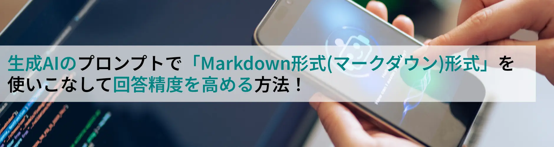 生成AIのプロンプトで「Markdown(マークダウン)形式」を使いこなして回答精度を高める方法