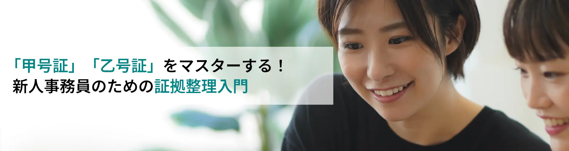 『甲号証』『乙号証』をマスターする！新人事務員のための証拠整理入門