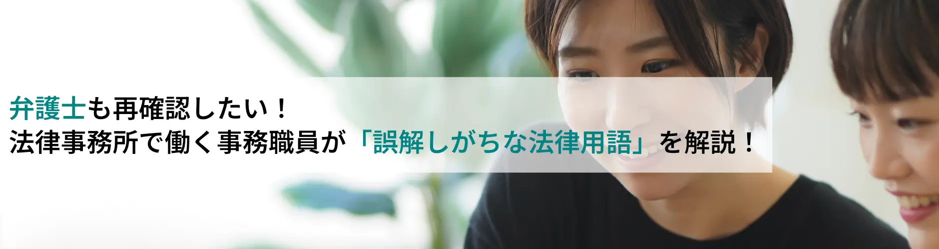 弁護士も再確認したい！事務局が実務で「誤解されがちな法律用語」を解説！