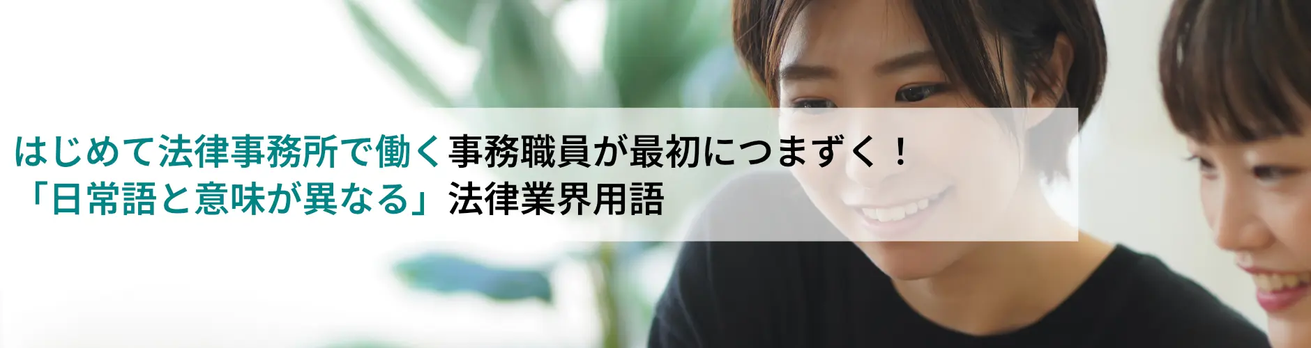 はじめて法律事務所で働く事務職員が最初につまずく「日常語と意味が異なる」法律業界用語