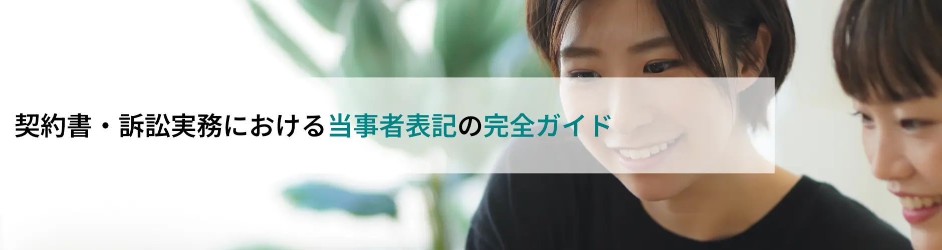 契約書・訴訟実務における当事者表記の完全ガイド